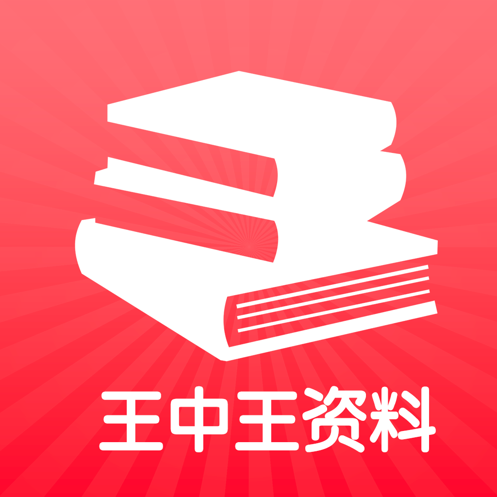 王中王王中王免费资料一,王中王，深度解析免费资料的重要性与价值