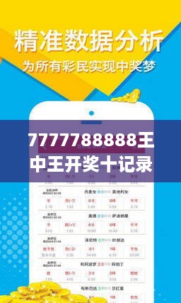 7777788888王中王开奖十记录网,探索王中王开奖十记录网，一场数字与激情的碰撞之旅