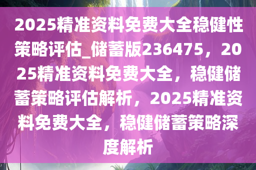 2025精准免费大全087期 48-29-41-22-10-14T：28,探索精准免费大全，揭秘2025年087期之秘密